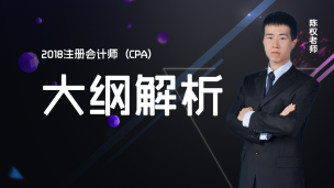 2018会计岛--CPA大纲解析