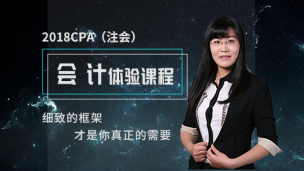 2018年CPA会计-试听