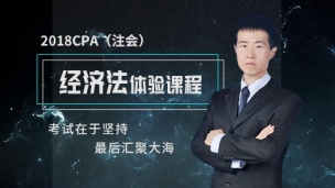 2018年CPA经济法-试听