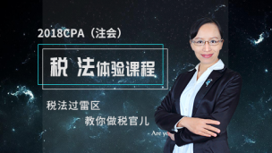 2018年CPA税法-试听