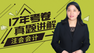 2017年注会考卷--真题讲解