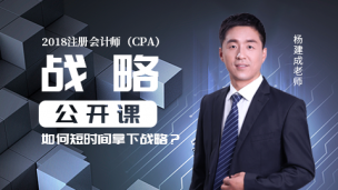 2018会计岛CPA--战略公开课