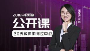 《中级职称》考前公开课