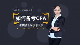2018注会应如何进行备考