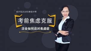 【2018注会】如何克服考前焦虑